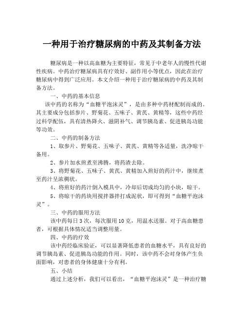 一种用于治疗糖尿病的中药及其制备方法