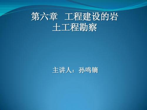 土力学地基基础——第6章工程建设的岩土工程勘察2003版