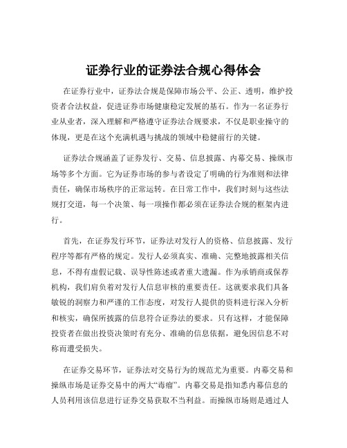 证券行业的证券法合规心得体会