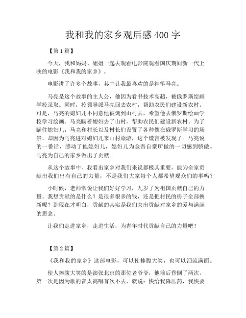 我和我的家乡观后感400字