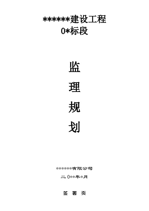 公路工程监理规划