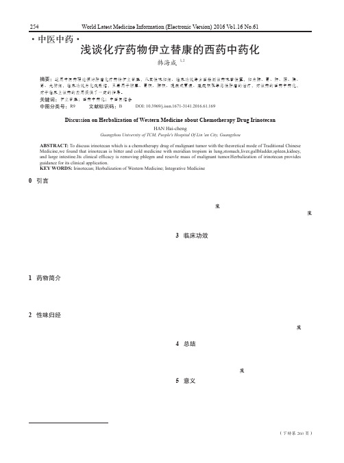 浅谈化疗药物伊立替康的西药中药化