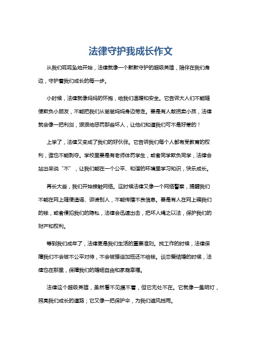 法律守护我成长作文