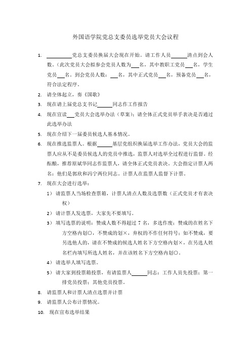 党总支委员选举党员大会议程