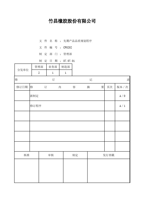 CP先期产品品质规划程序