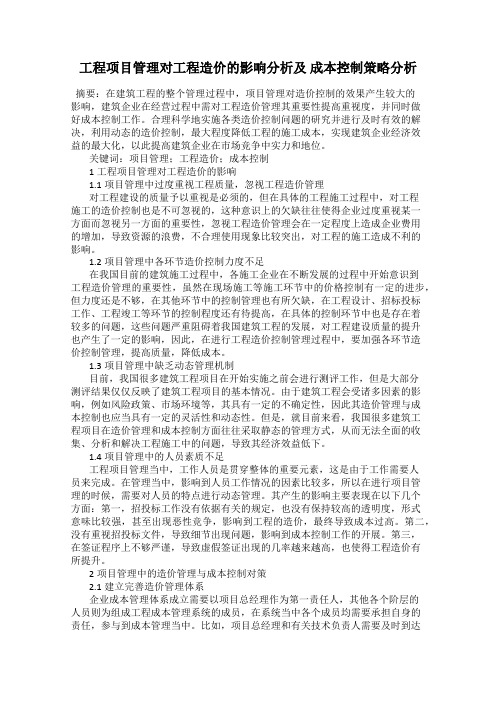 工程项目管理对工程造价的影响分析及 成本控制策略分析