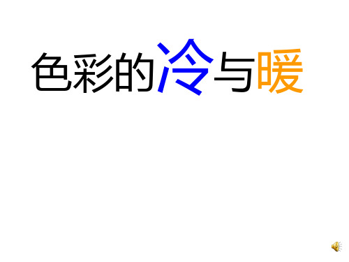 【美术】新人教版4四年级上册课件：1色彩的冷与暖课件(25张)1