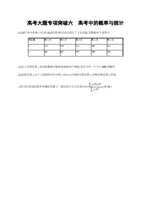 2019高三数学(北师大版理科)一轮：高考大题专项突破六+高考中的概率与统计