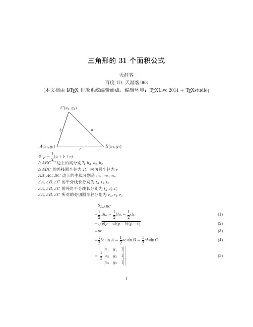 三角形的31个面积公式