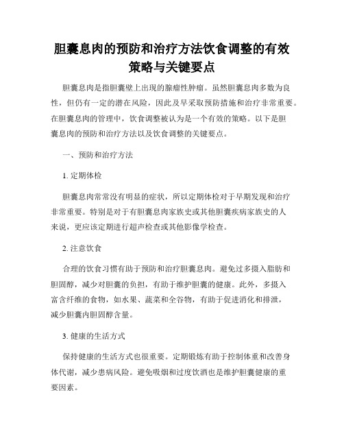 胆囊息肉的预防和治疗方法饮食调整的有效策略与关键要点