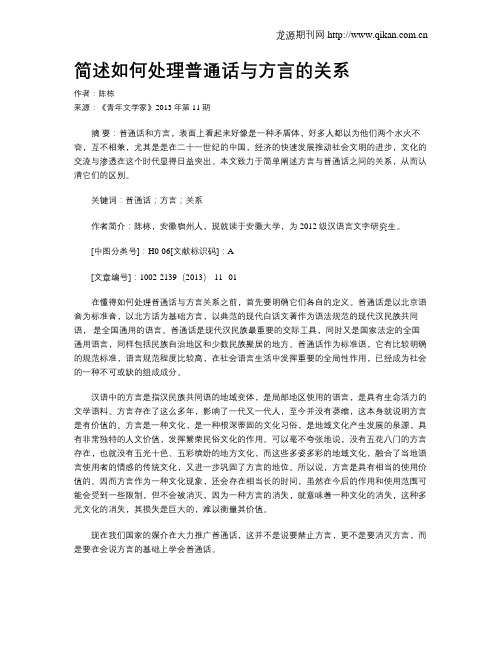 简述如何处理普通话与方言的关系