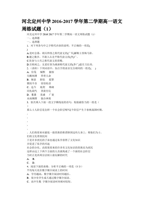 河北定州中学2016-2017学年第二学期高一语文周练试题(1)