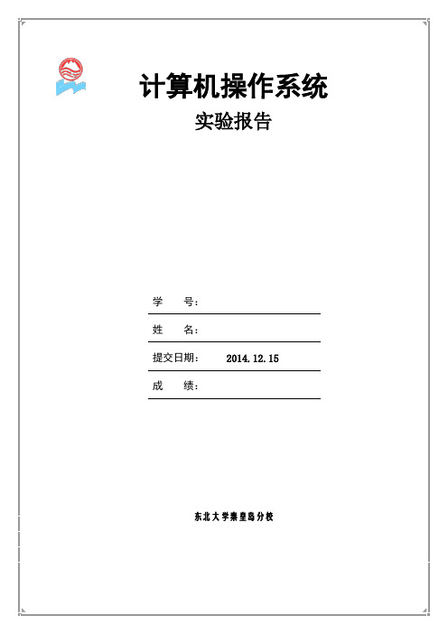 linux操作系统实验报告全部