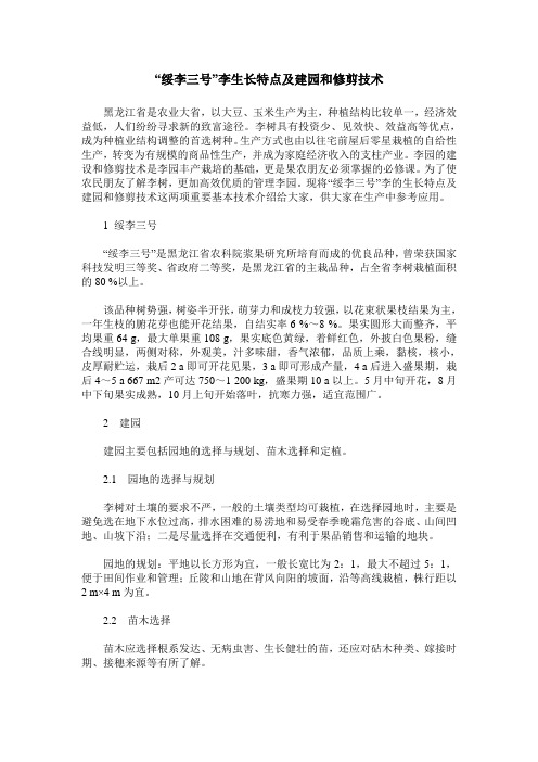 “绥李三号”李生长特点及建园和修剪技术