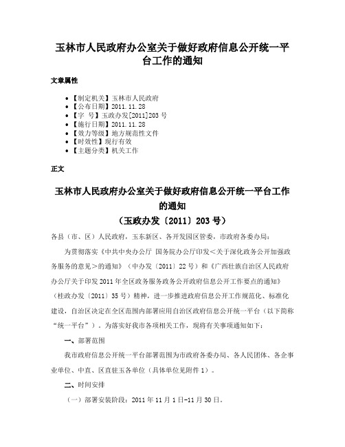 玉林市人民政府办公室关于做好政府信息公开统一平台工作的通知