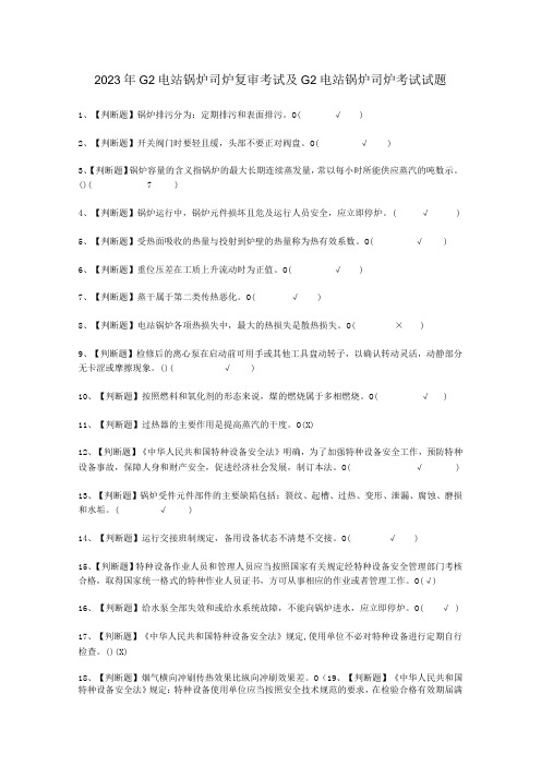 2023年G2电站锅炉司炉复审考试必选题