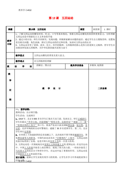 【教育专用】新疆新源县喀拉布拉镇八年级历史上册第四单元新时代的曙光第13课五四运动教案新人教版