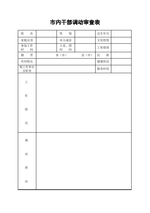 市内干部调动审查表