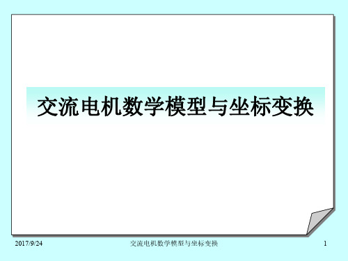 交流电机数学模型与坐标变换