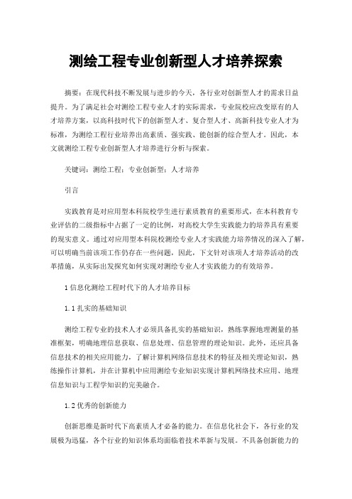 测绘工程专业创新型人才培养探索