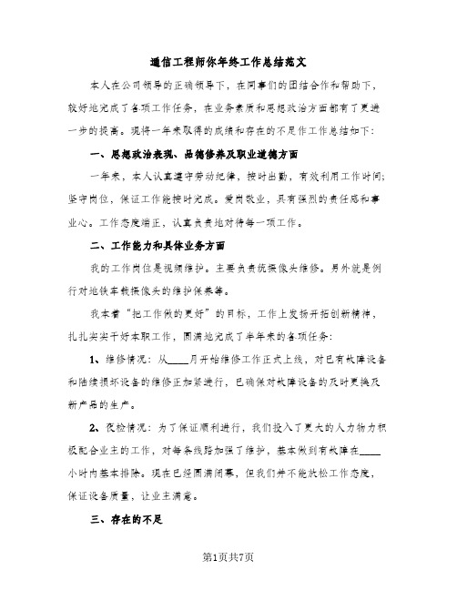 通信工程师你年终工作总结范文（2篇）