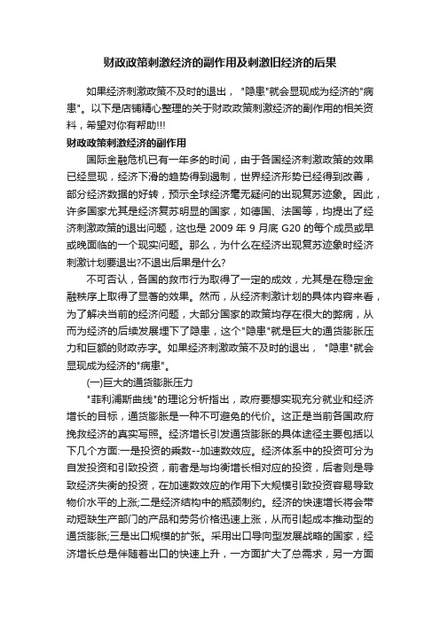 财政政策刺激经济的副作用及刺激旧经济的后果