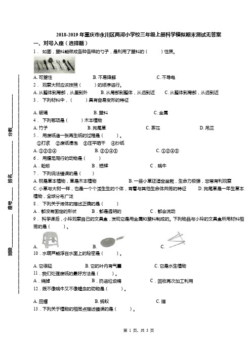 2018-2019年重庆市永川区两河小学校三年级上册科学模拟期末测试无答案