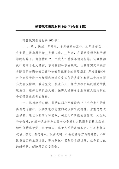 辅警现实表现材料800字(合集4篇)