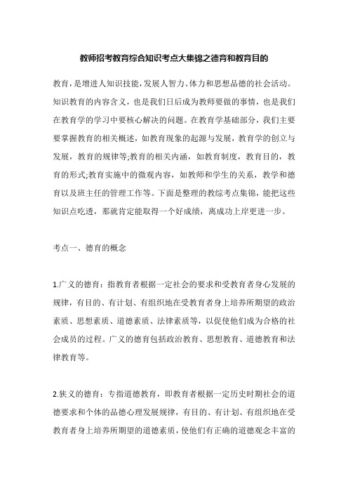 教师招考教育综合知识考点大集锦之德育和教育目的