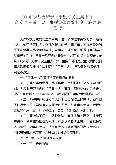 关于坚持民主集中制落实“三重一大”事项集体决策制度实施办法(暂行)