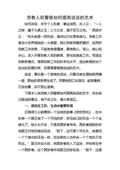 劳教人民警察如何提高说话的艺术