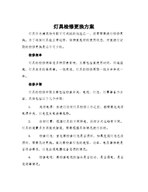 灯具检修更换方案