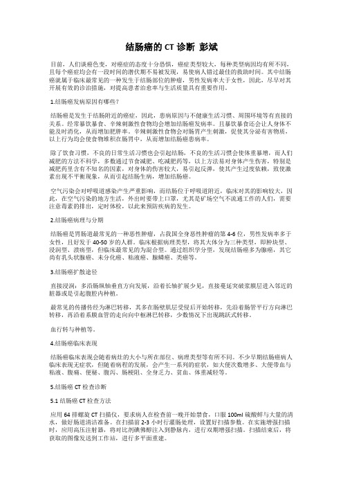 结肠癌的CT诊断  彭斌