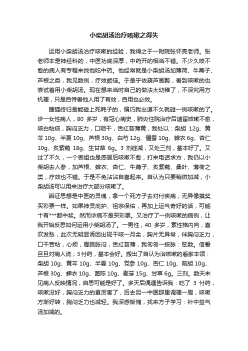 小柴胡汤治疗咳嗽之得失