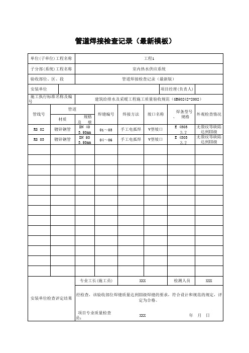 管道焊接检查记录(最新模板)