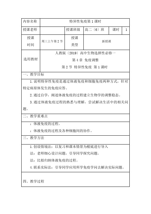 4.2特异性免疫教案-高二上学期生物人教版选择性必修1