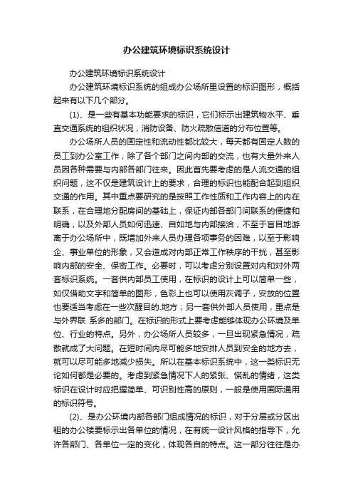 办公建筑环境标识系统设计