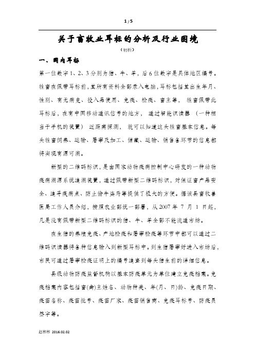 关于畜牧业耳标的分析1