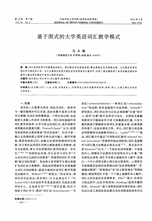 基于图式的大学英语词汇教学模式