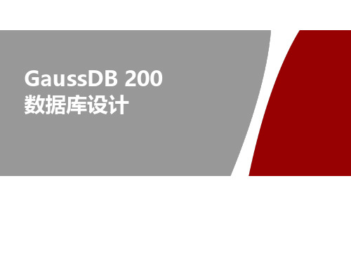 GaussDB 200 数据库设计