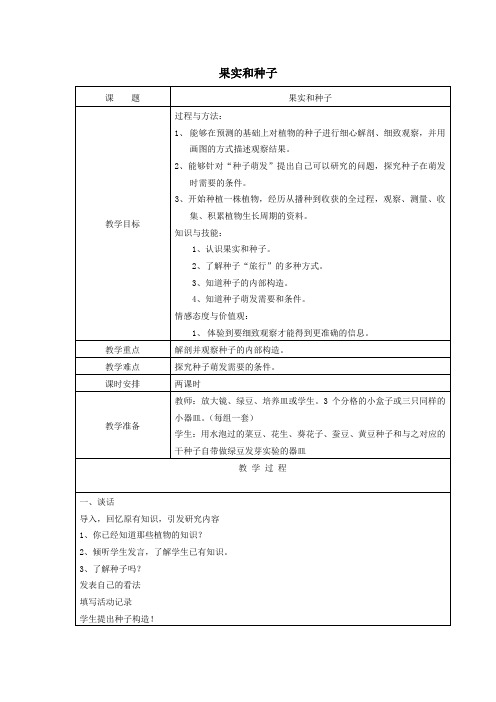 三年级科学下册第二单元植物的一生1果实和种子教案苏教版