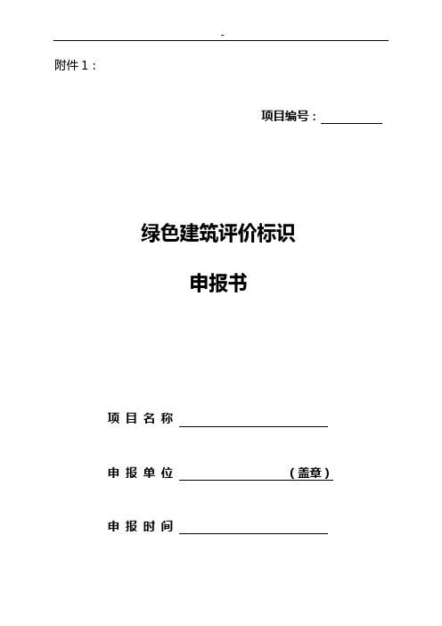 绿色建筑评价标识申报资料及申报材料清单