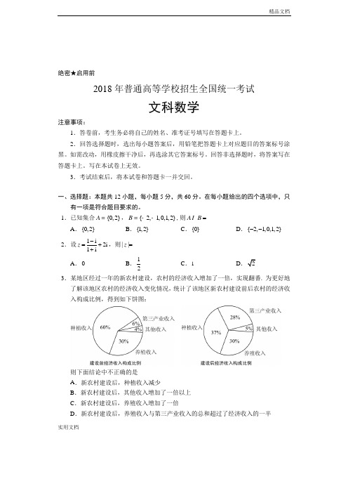 2018年高考全国1卷 文科数学试卷及答案(清晰word版)