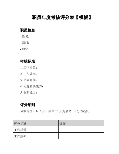 职员年度考核评分表【模板】