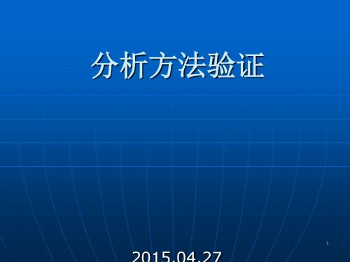 分析方法验证(医学课件)