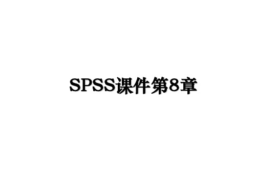 SPSS课件第8章