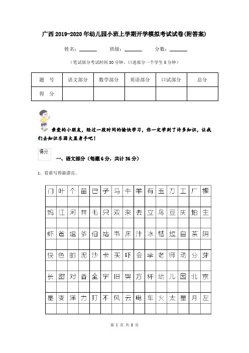 广西2019-2020年幼儿园小班上学期开学模拟考试试卷(附答案)