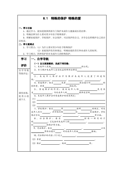 8_1__特殊的保护_特殊的爱_导学案答案