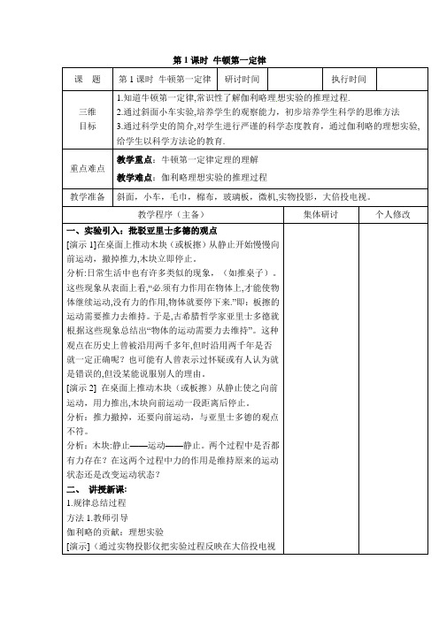 教科版初二八年级物理下册《【教学设计】第1课时 牛顿第一定律》