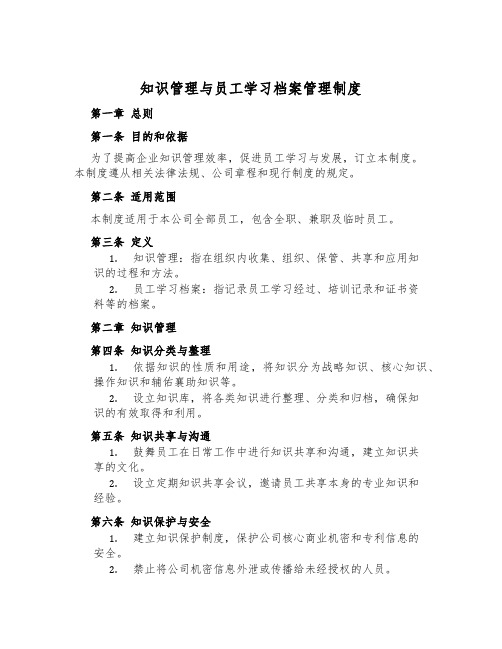 知识管理与员工学习档案管理制度